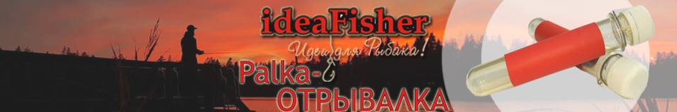 ideaFisher Palka - ОТРЫВАЛКА