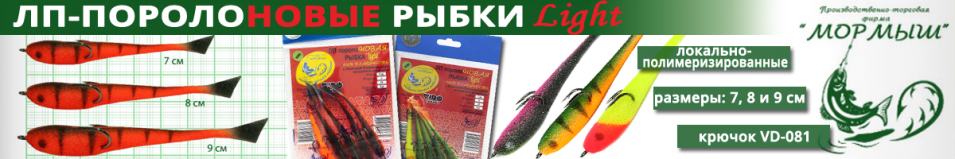 Мормыш ЛП поролоновая рыбка Неперфорированная "Light" 8см