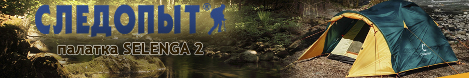 Палатка "Следопыт - Selenga 2" 2-х местная