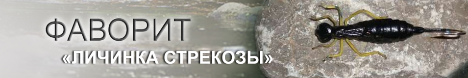 Приманка "Личинка Стрекозы"