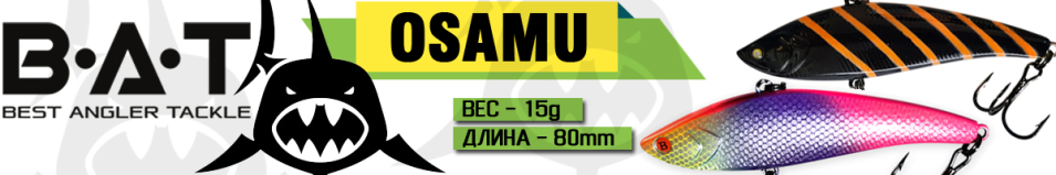 BAT Osamu ВТ033 (80 мм, 15 гр.)