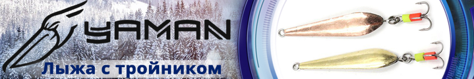 "Яман" Лыжа с тройником 40мм 3,2гр.