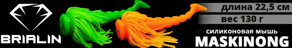 Brialin "Maskinong" однохвостая