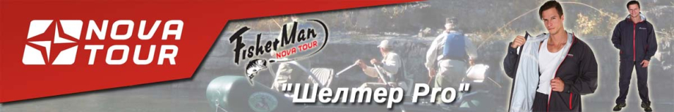 Nova Tour Fisherman "Шелтер Pro"