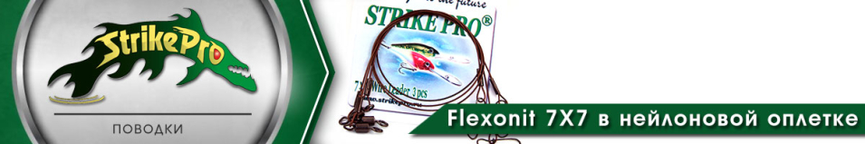 Strike Pro Flexonit 7X7 в нейлоновой оплетке