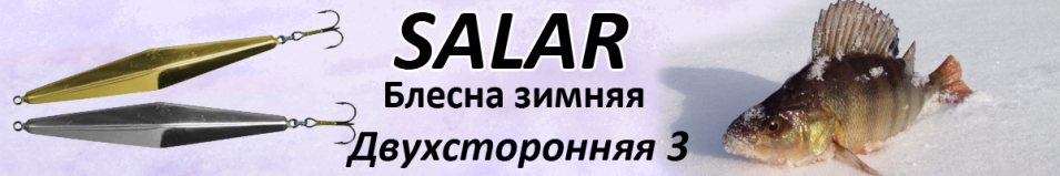 Salar Двухсторонняя 3 (18,5гр. 70мм)