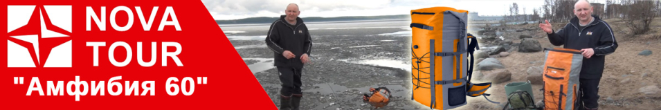 Nova Tour "Амфибия 60"