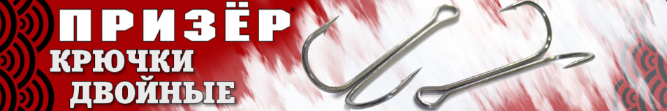 Призёр Двойной крючок "Long"