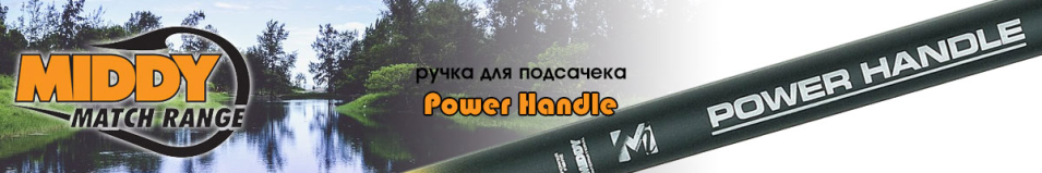 Middy Power Handle ручка для подсачека