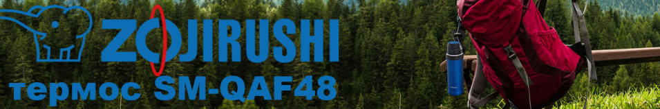 Zojirushi SM-QAF48 0,48л