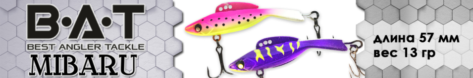 BAT Mibaru 57 мм. Silicon 13 гр.
