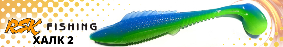 RSK Fishing ХАЛК 2 (25см 58гр со стингером)