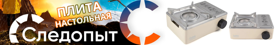 "Следопыт Premium-Cubic" Плита настольная газовая