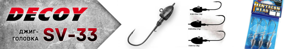 Decoy SV-33