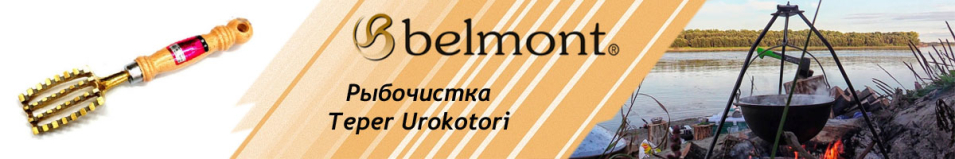 Belmont Рыбочистка