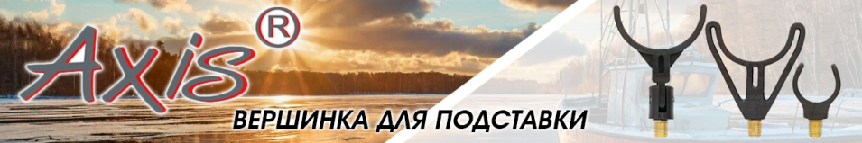 Axis AX-85004-02 Вершинка U-образная