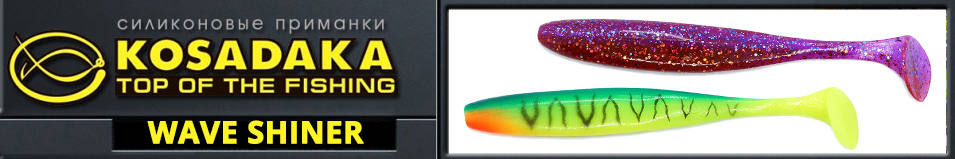 Kosadaka Wave Shiner 125