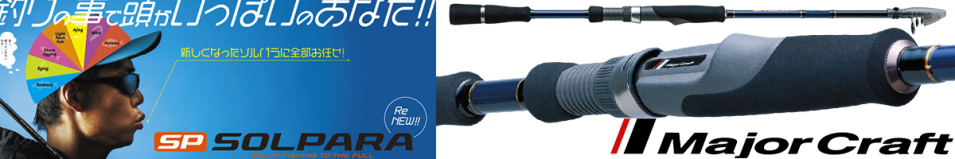 Major Craft Solpara Mobile