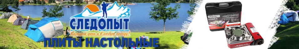 Плита настольная газовая "Следопыт" UltraEffect