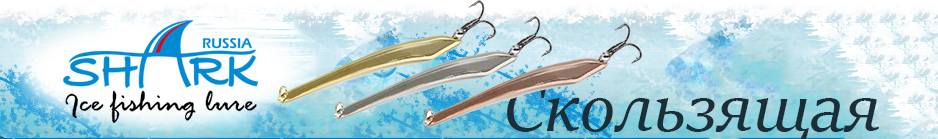 Shark "Скользящая" 305, 8гр 65мм