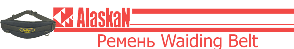 Alaskan Waiding Belt