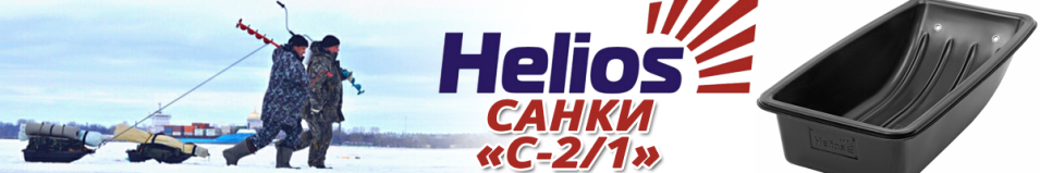 Helios "С-2/1" Санки рыбацкие