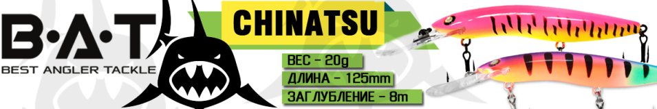 BAT Chinatsu BT001(125 мм., 20 гр. 8 м.)