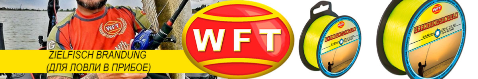 WFT Zielfisch Brandung (Для ловли в прибое) 250-300