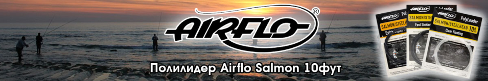 Airflo Салмон стилх. 10фут.