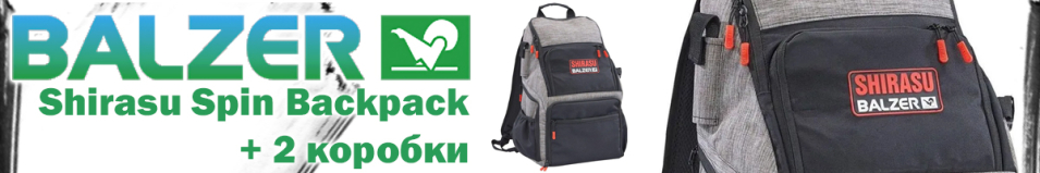 Balzer Shirasu Spin Backpack + 2 коробки