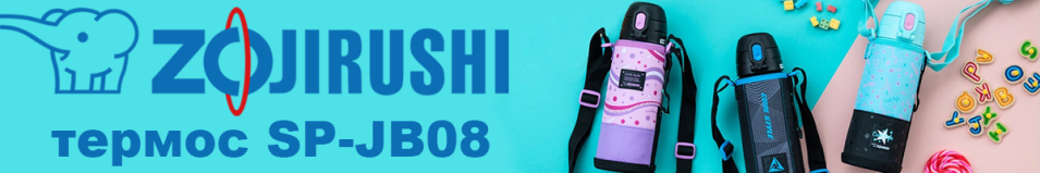 Zojirushi SP-JB08 0,8л