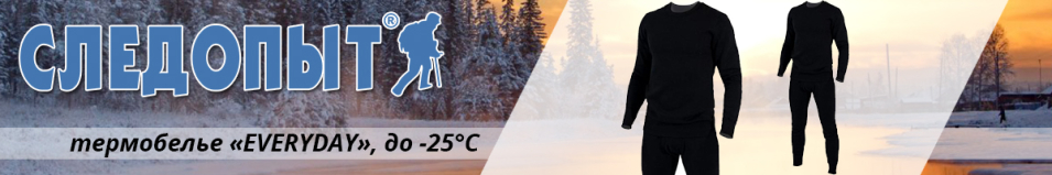 Сибирский Следопыт "Everyday" комплект, до -25°С