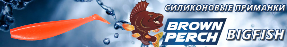 Brown Perch BigFish 120mm