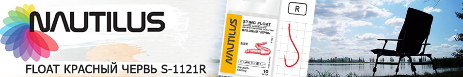 Nautilus Sting Float Красный червь S-1121R