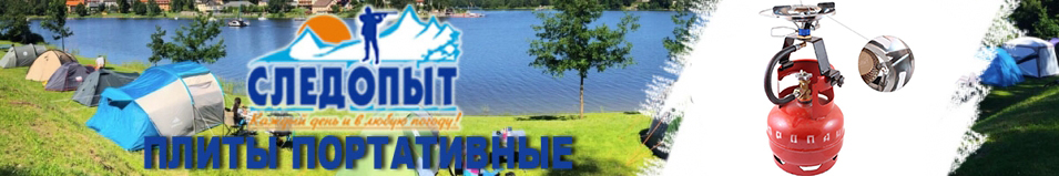 Плита "Следопыт - Атлант"