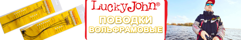 Lucky John вольфрамовые оснащ. вертл. и застеж.