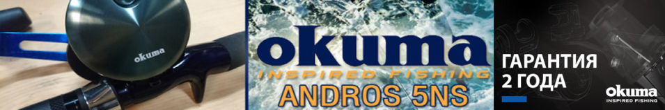 Okuma Andros 5Ns