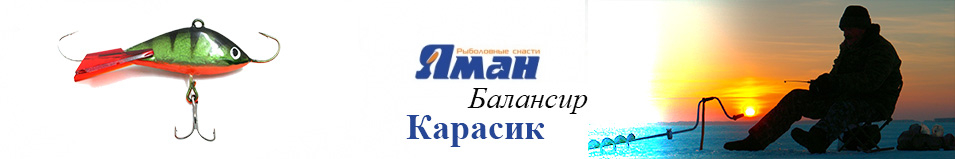 Яман "Карасик" 4см. 11гр.