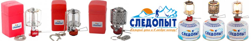 Светильник газовый "Следопыт" 