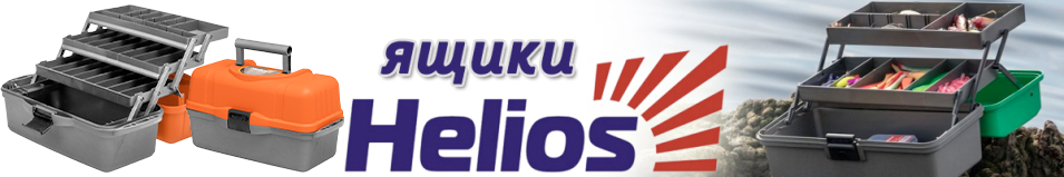 Helios (T-HS-FB3-O) Ящик трехполочный