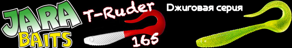 Jara Baits T-Ruder 165 (Мидия)