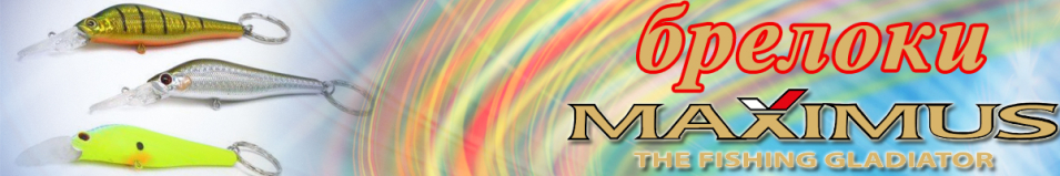 Maximus Брелок