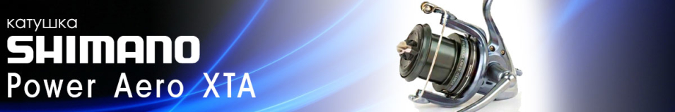 Shimano Power Aero XTA