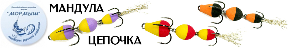 Мормыш Мандула "Цепочка" 