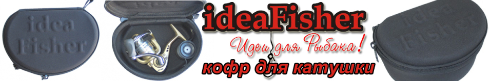 ideaFisher Жесткий формованный кофр