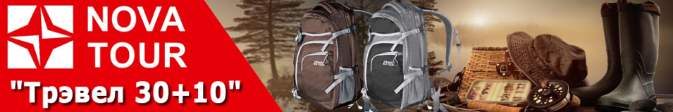 Nova Tour "Трэвел 30+10"