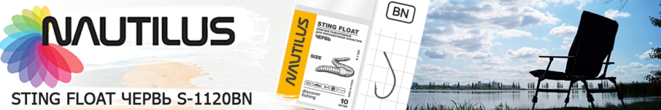 Nautilus Sting Float Червь S-1120BN