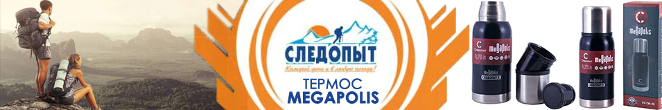 Термос Следопыт Megapolis 0,75л/1,0л/1,2л