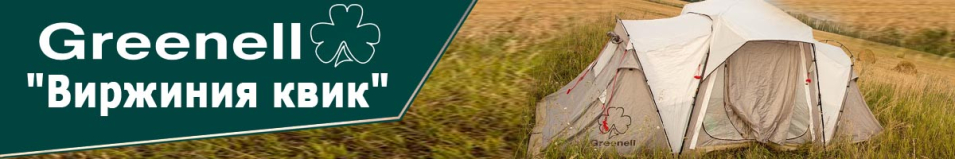 Greenell "Виржиния квик"