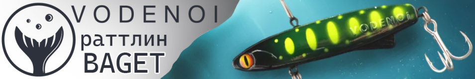 Vodenoi Baget 70mm 16g